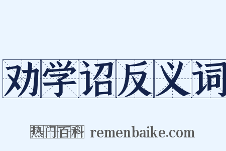 劝学诏反义词是什么意思的图片